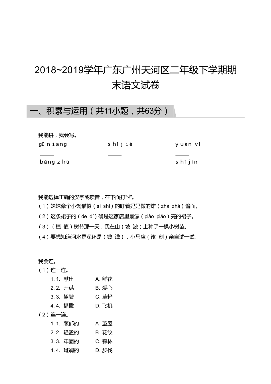 2018_2019学年广东广州天河区二年级下学期期末语文试卷.pdf_第1页