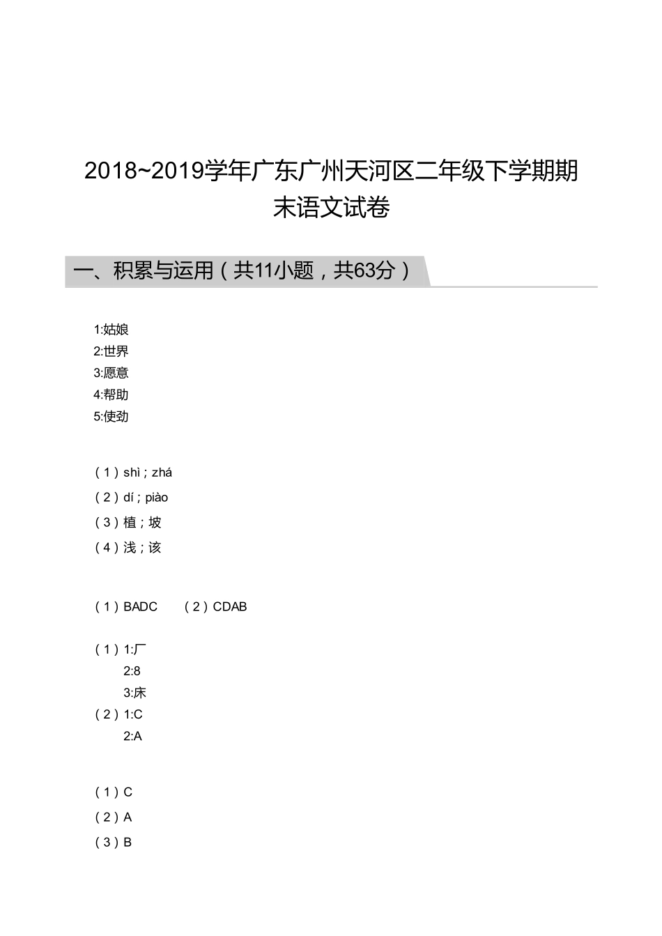 2018_2019学年广东广州天河区二年级下学期期末语文试卷【答案】.pdf_第1页