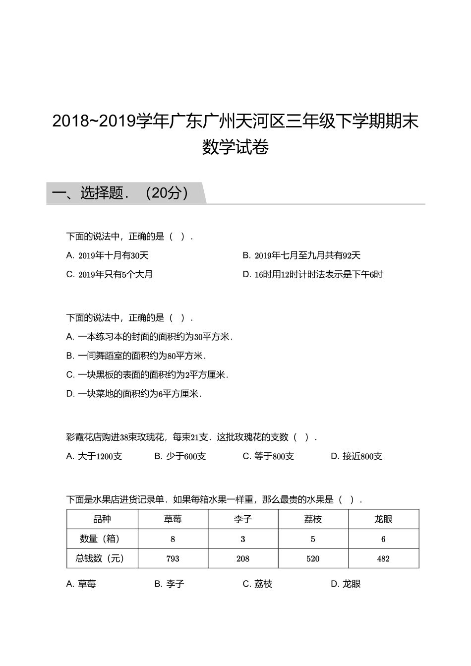 2018_2019学年广东广州天河区三年级下学期期末数学试卷.pdf_第1页