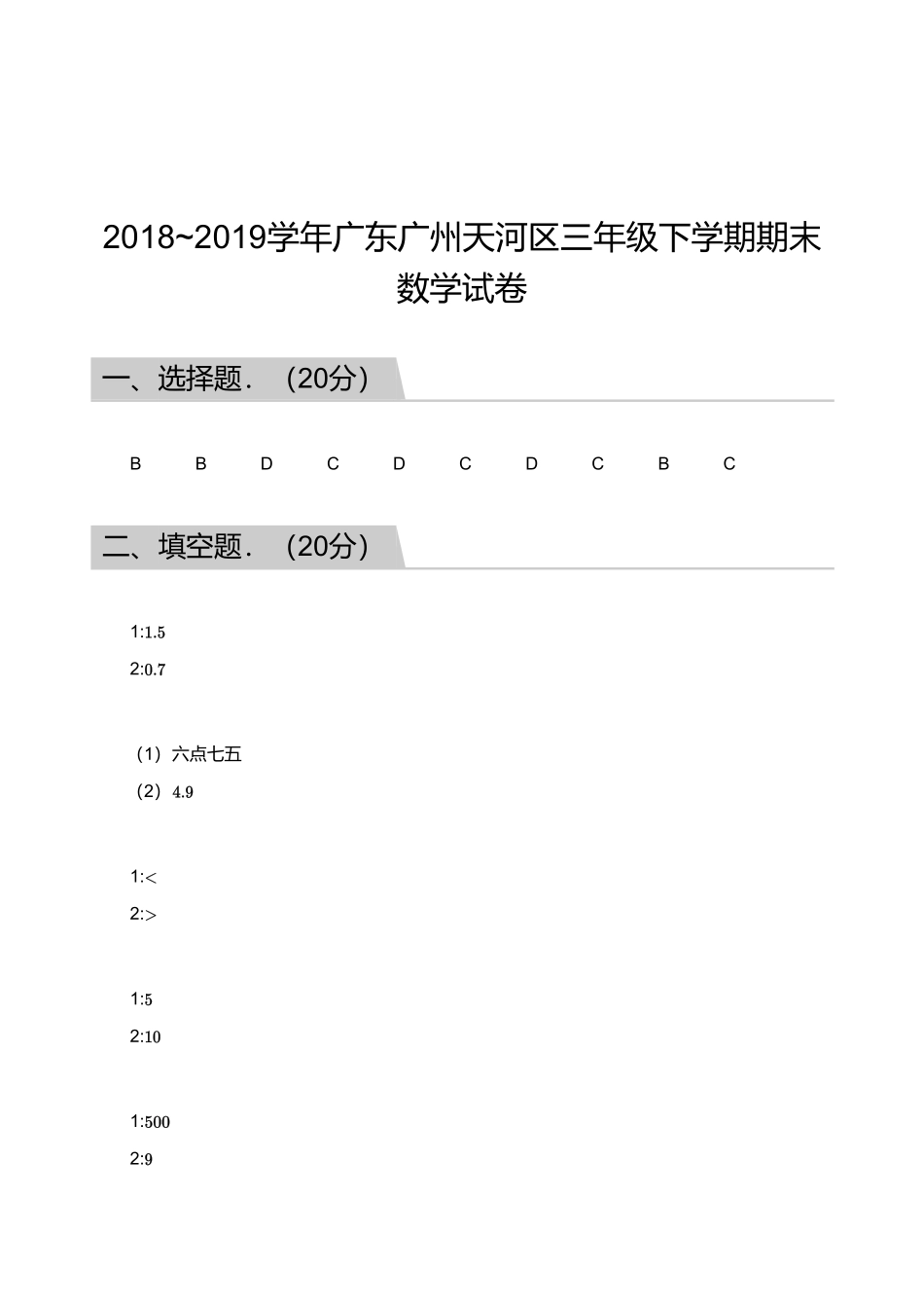2018_2019学年广东广州天河区三年级下学期期末数学试卷【答案】.pdf_第1页