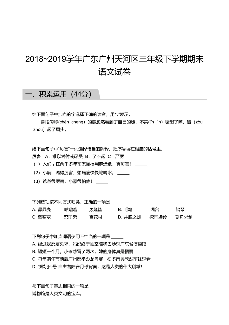 2018_2019学年广东广州天河区三年级下学期期末语文试卷.pdf_第1页