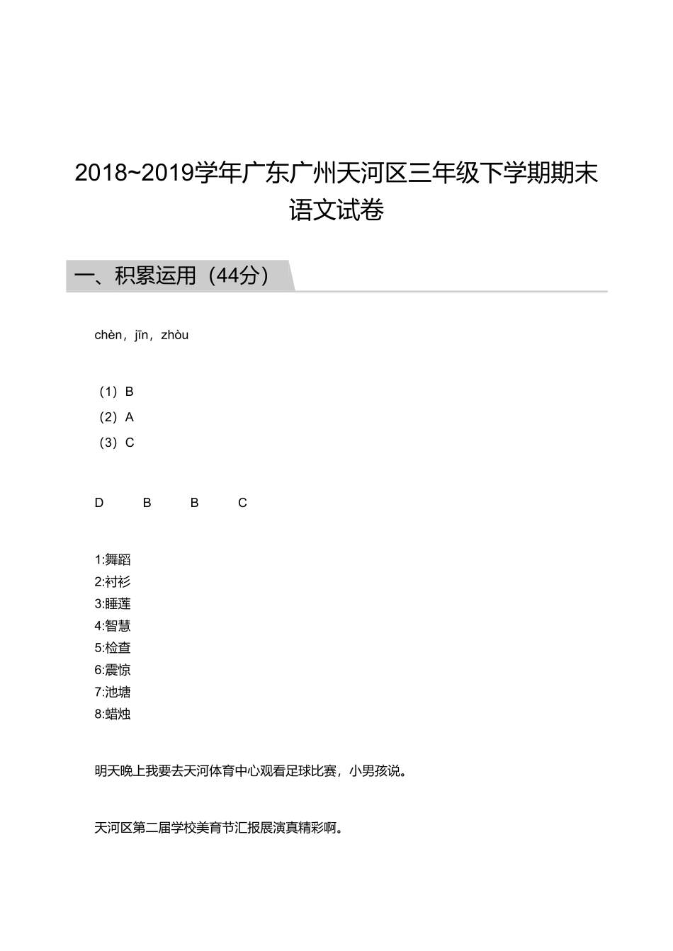 2018_2019学年广东广州天河区三年级下学期期末语文试卷【答案】.pdf_第1页