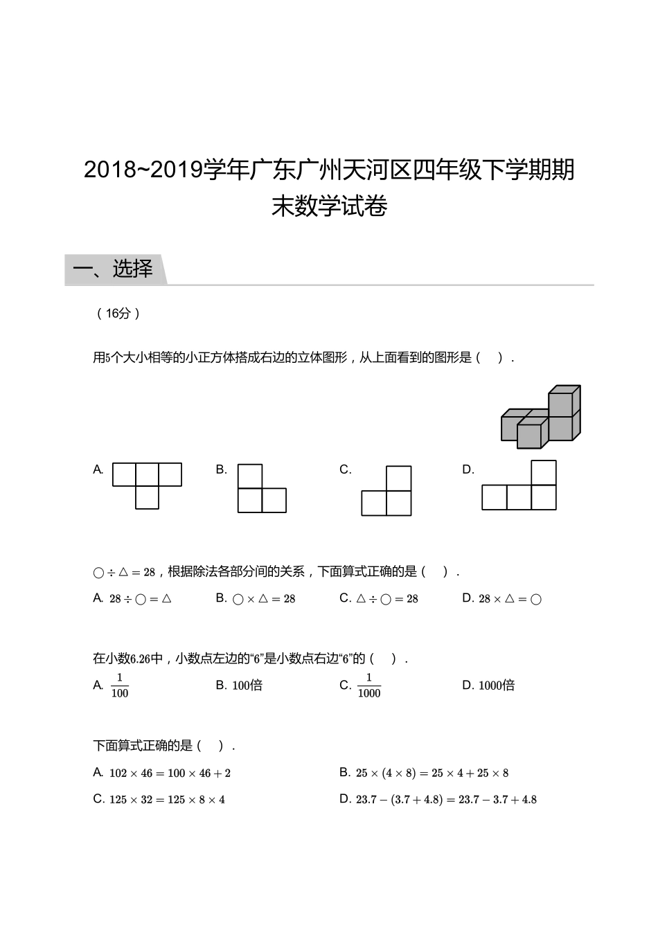 2018_2019学年广东广州天河区四年级下学期期末数学试卷.pdf_第1页