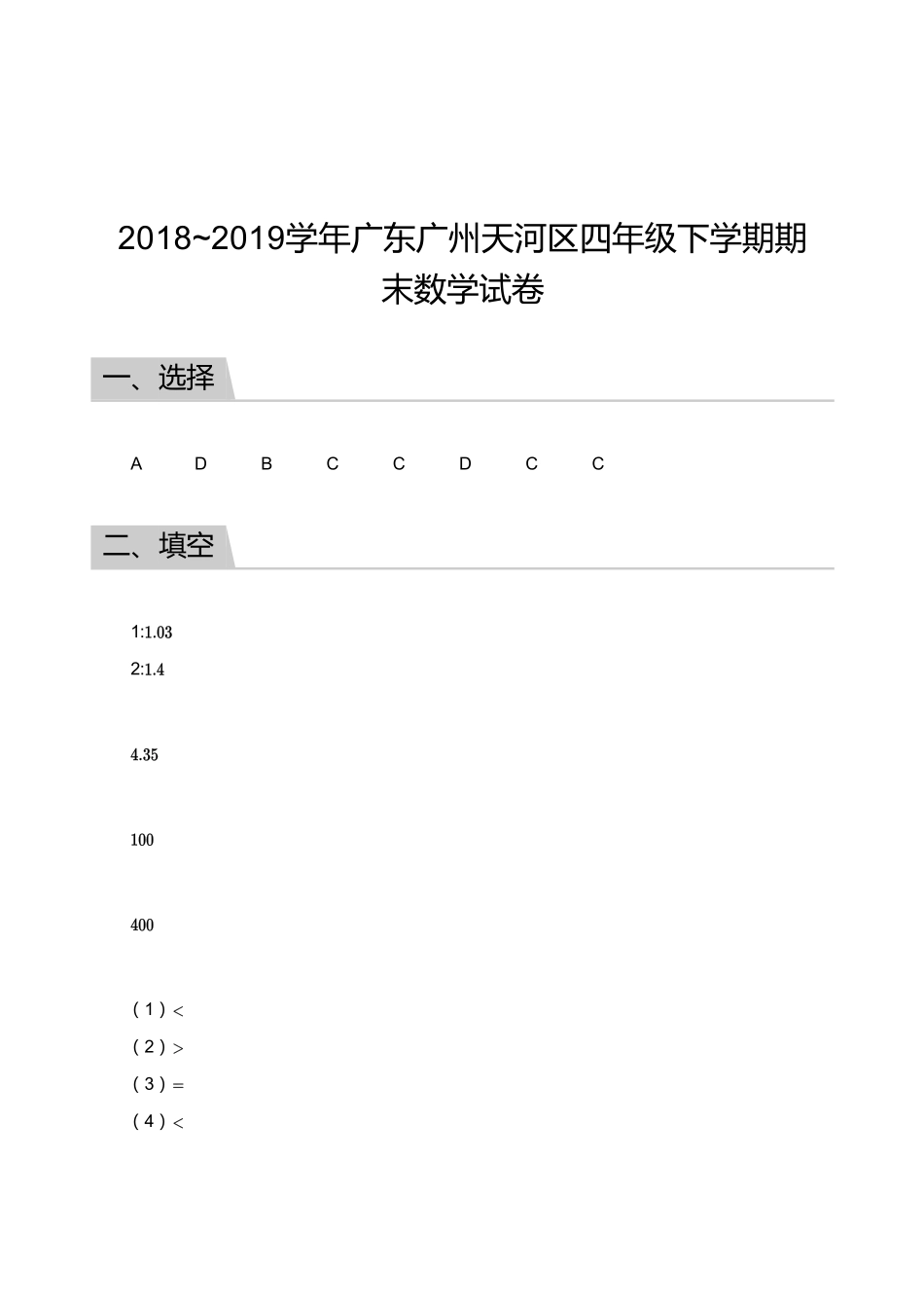 2018_2019学年广东广州天河区四年级下学期期末数学试卷【答案】.pdf_第1页