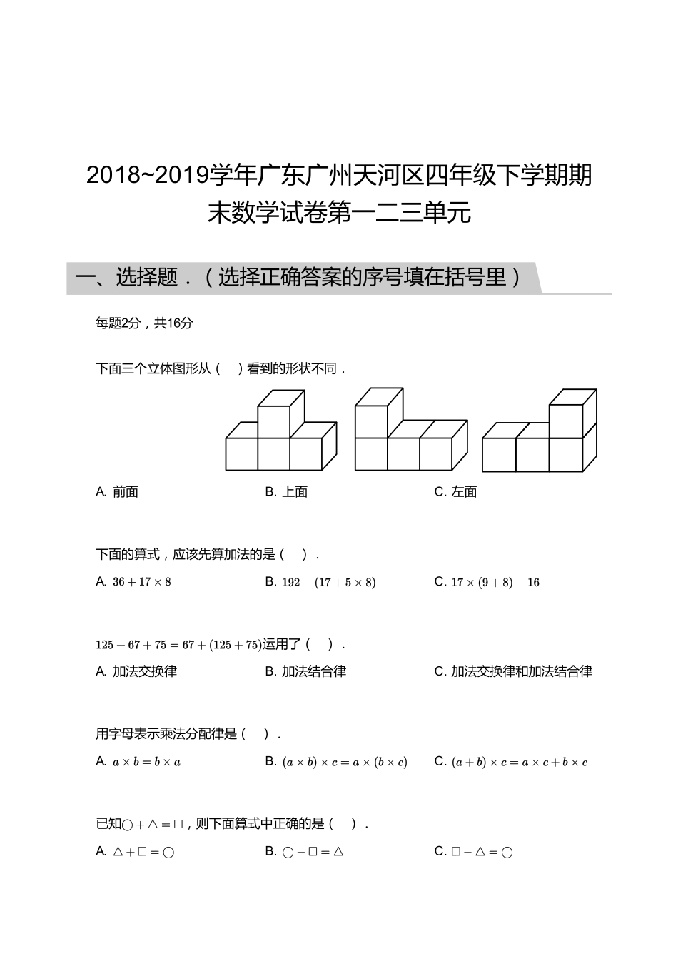 2018_2019学年广东广州天河区四年级下学期期末数学试卷第一二三单元.pdf_第1页