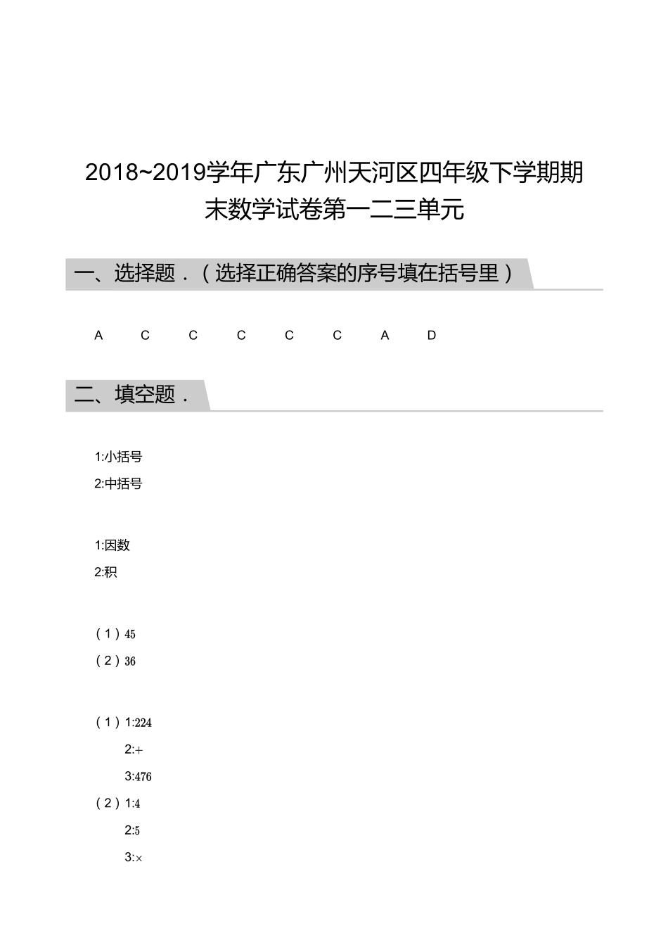 2018_2019学年广东广州天河区四年级下学期期末数学试卷第一二三单元【答案】.pdf_第1页