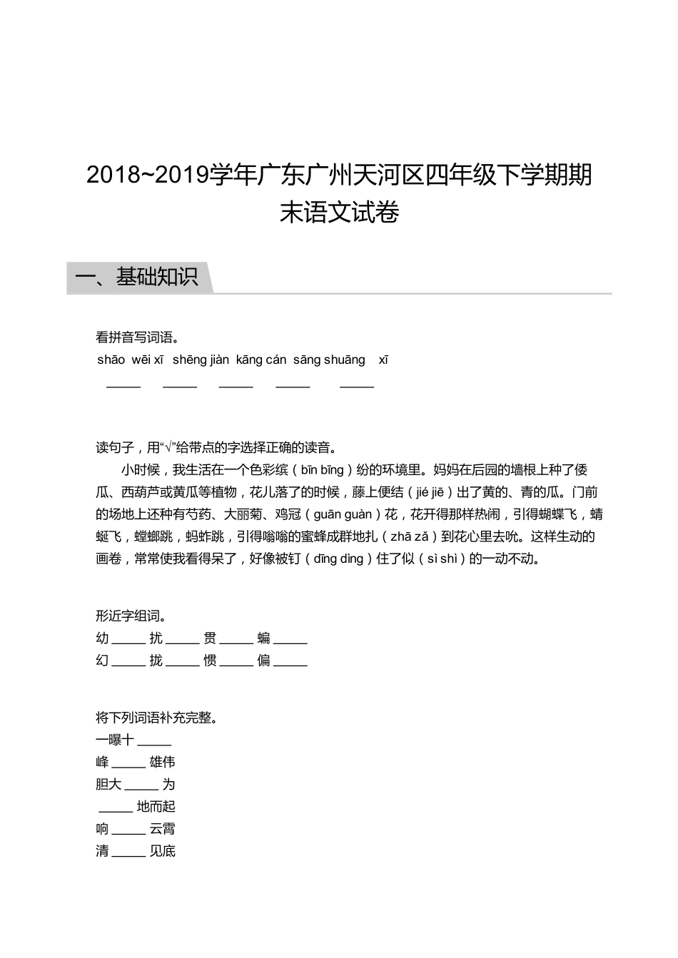 2018_2019学年广东广州天河区四年级下学期期末语文试卷.pdf_第1页