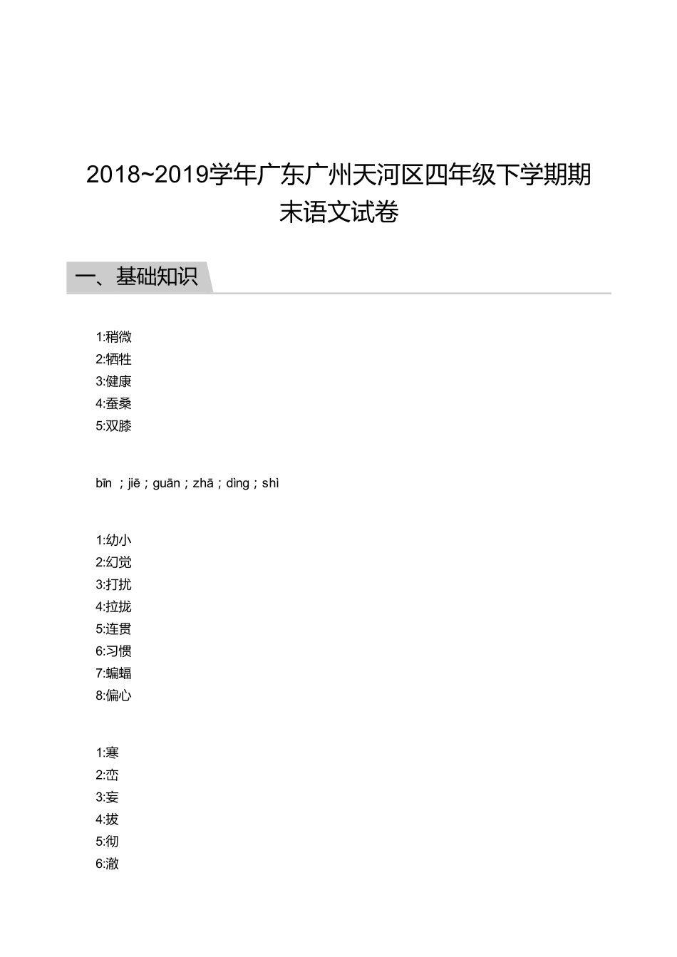 2018_2019学年广东广州天河区四年级下学期期末语文试卷【答案】.pdf_第1页