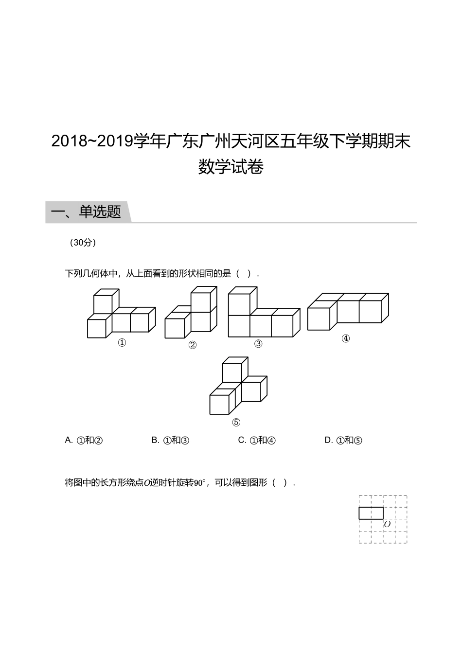 2018_2019学年广东广州天河区五年级下学期期末数学试卷.pdf_第1页