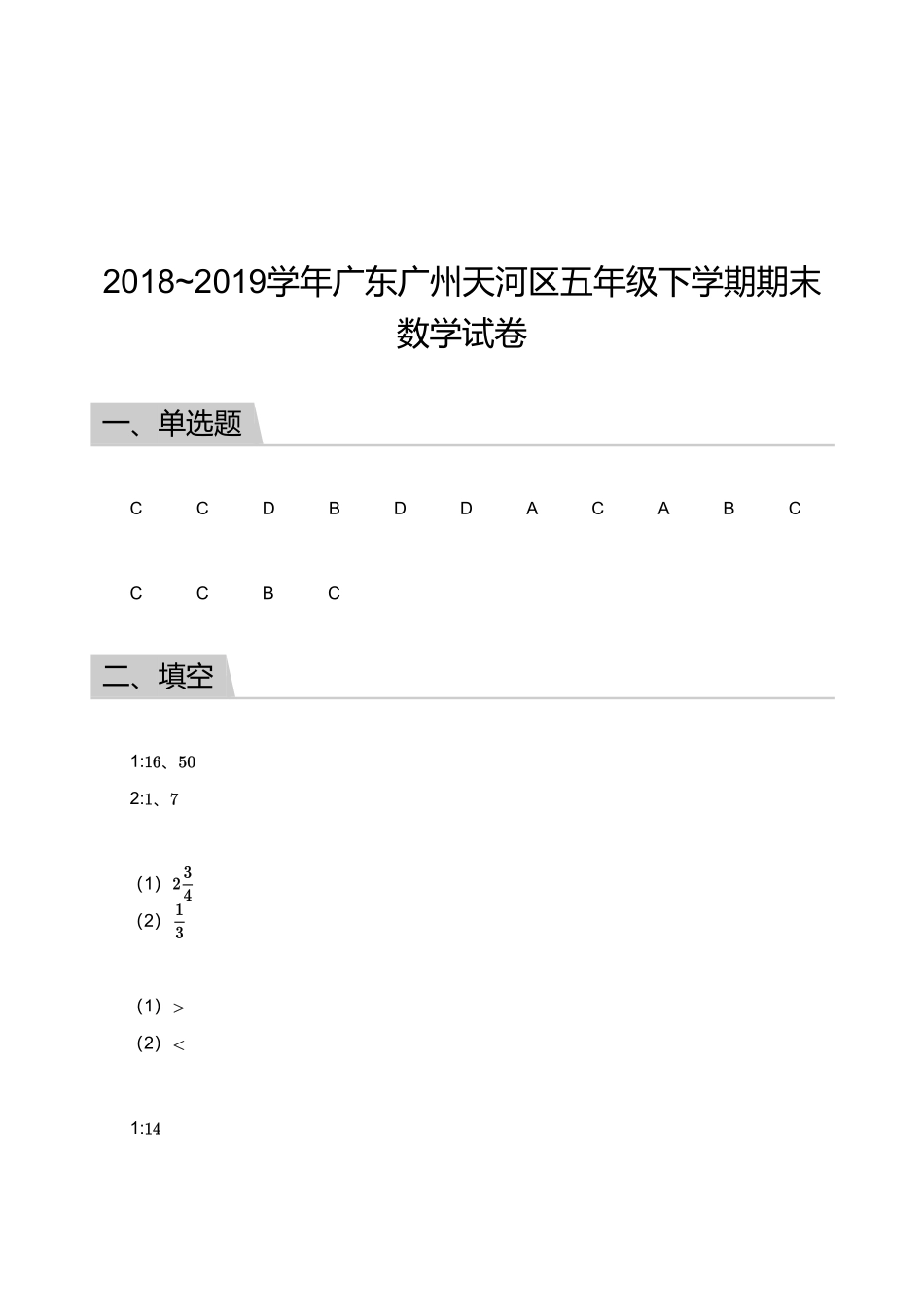 2018_2019学年广东广州天河区五年级下学期期末数学试卷【答案版】.pdf_第1页