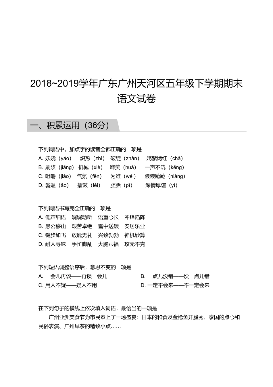 2018_2019学年广东广州天河区五年级下学期期末语文试卷.pdf_第1页