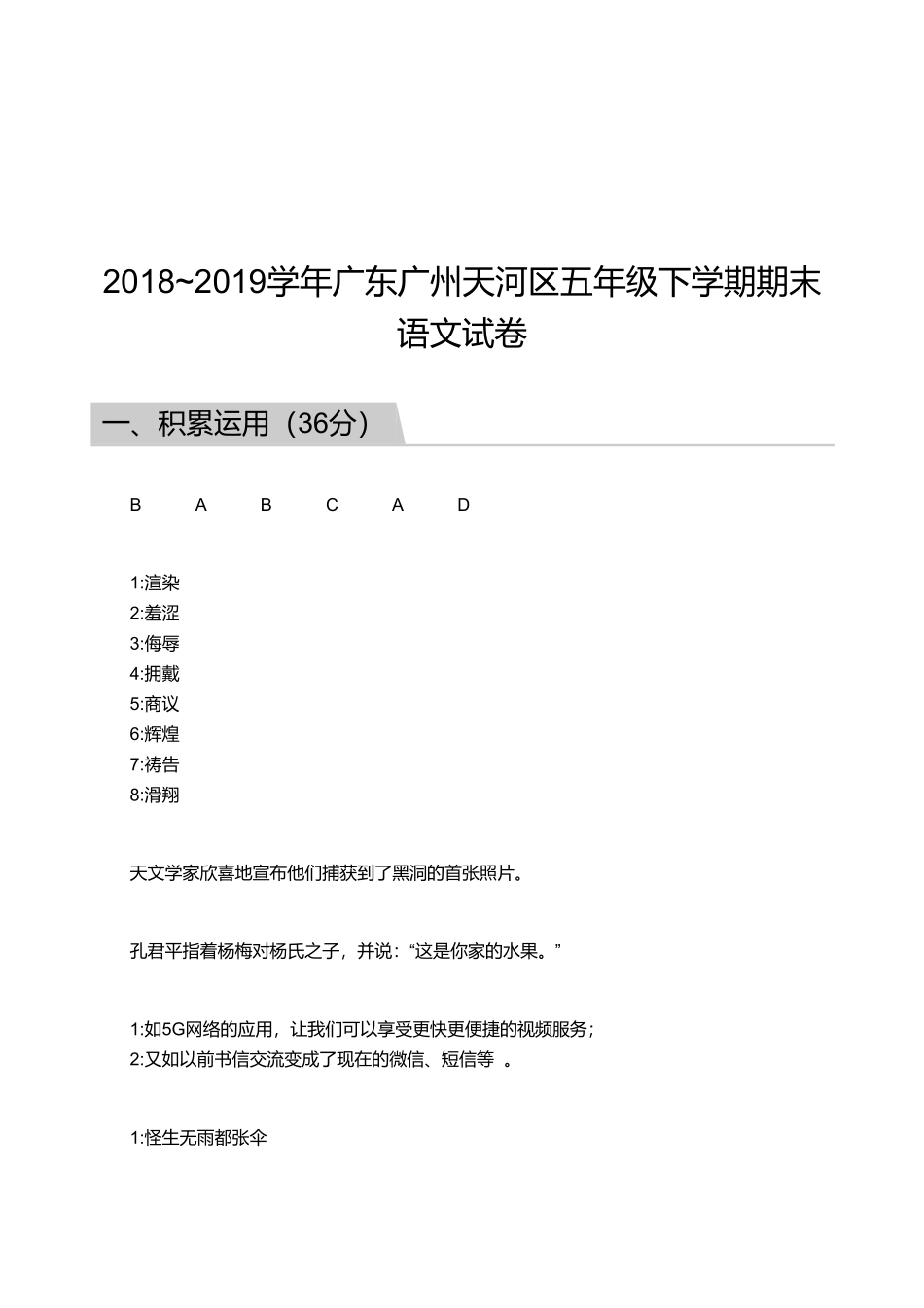 2018_2019学年广东广州天河区五年级下学期期末语文试卷【答案版】.pdf_第1页