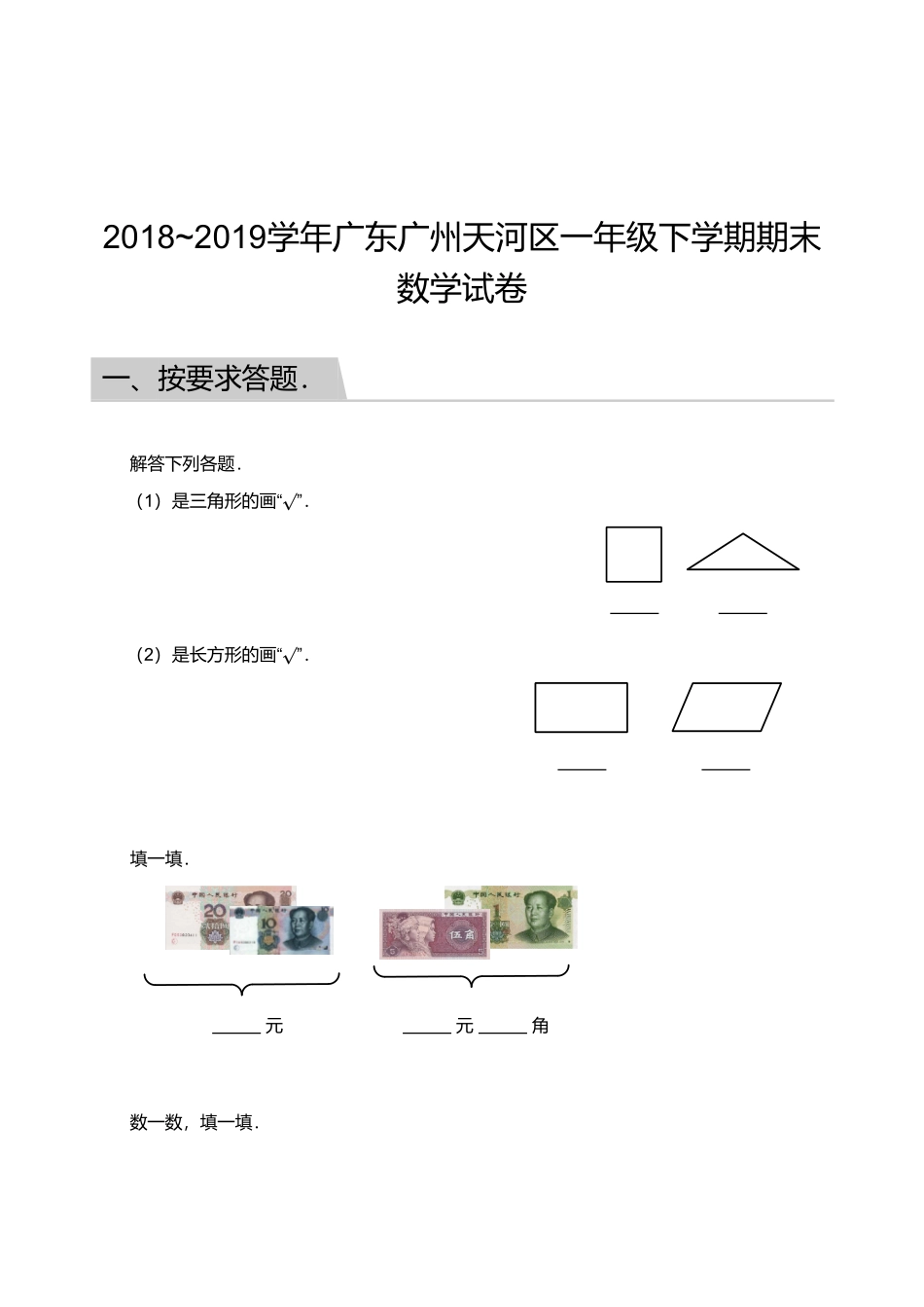 2018_2019学年广东广州天河区一年级下学期期末数学试卷.pdf_第1页