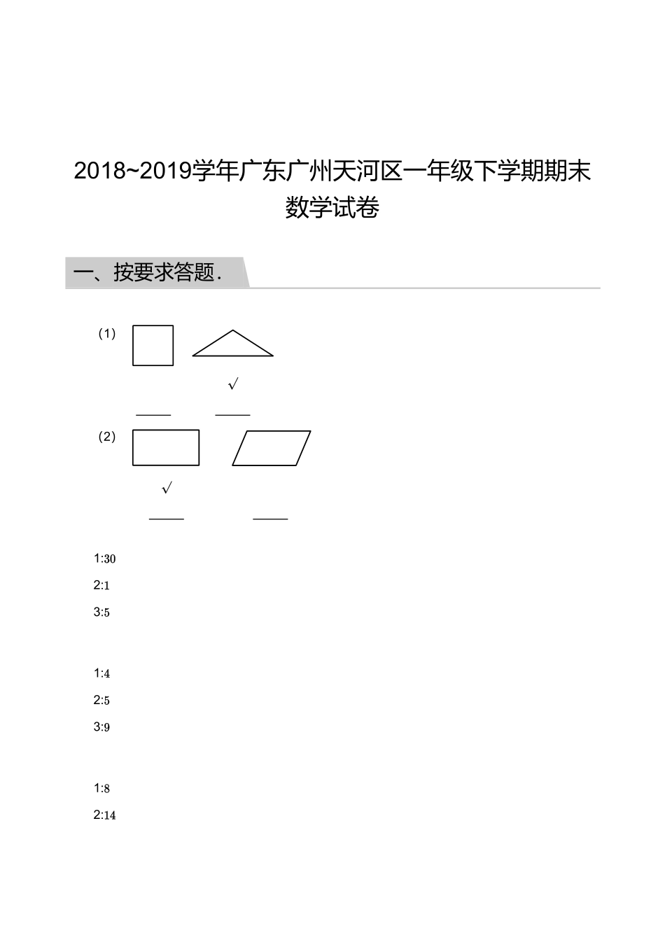 2018_2019学年广东广州天河区一年级下学期期末数学试卷【答案】.pdf_第1页