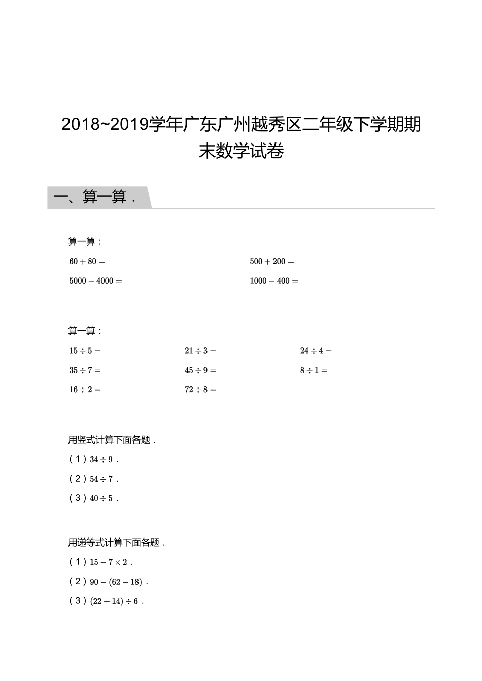 2018_2019学年广东广州越秀区二年级下学期期末数学试卷.pdf_第1页