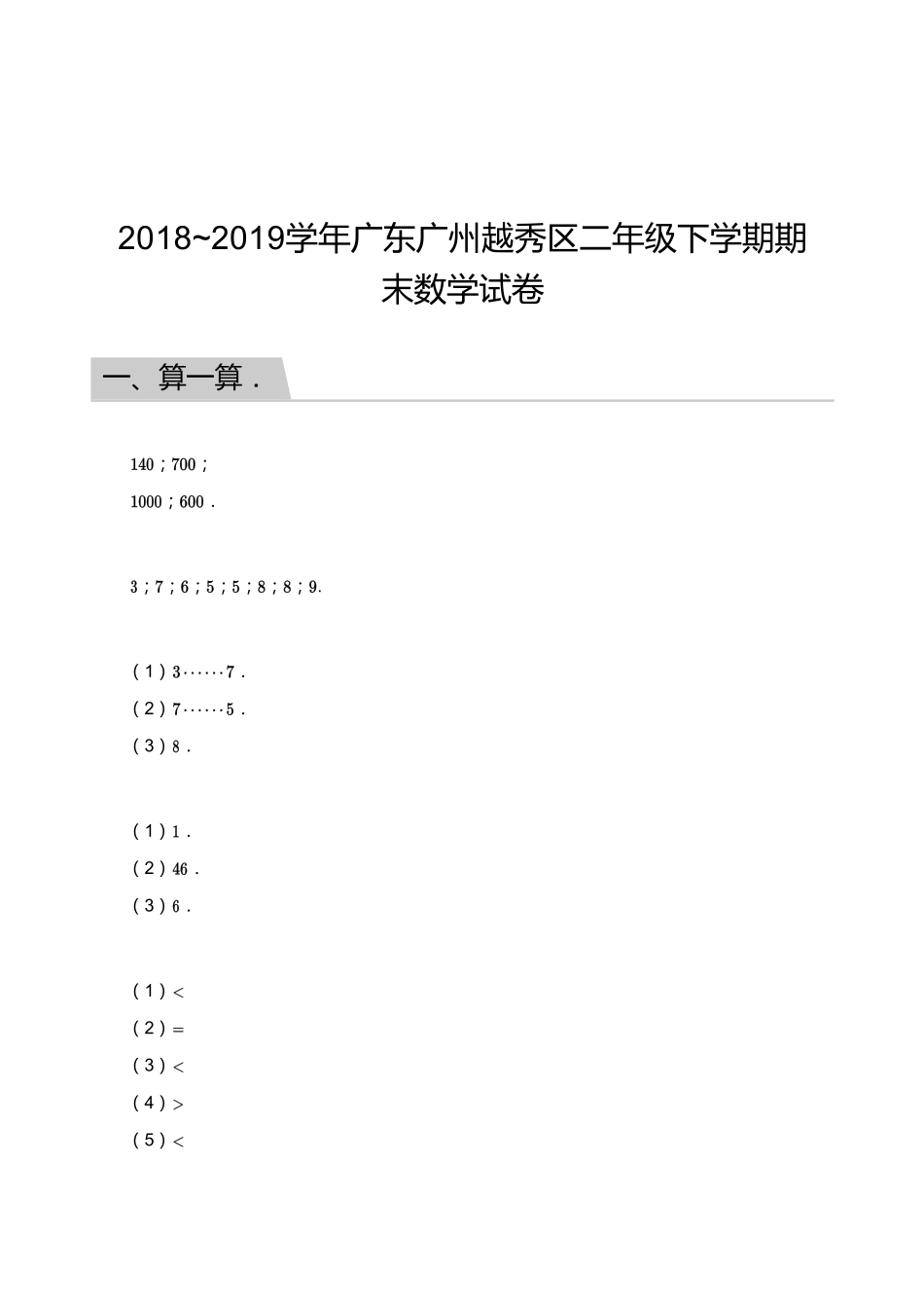 2018_2019学年广东广州越秀区二年级下学期期末数学试卷【答案】.pdf_第1页