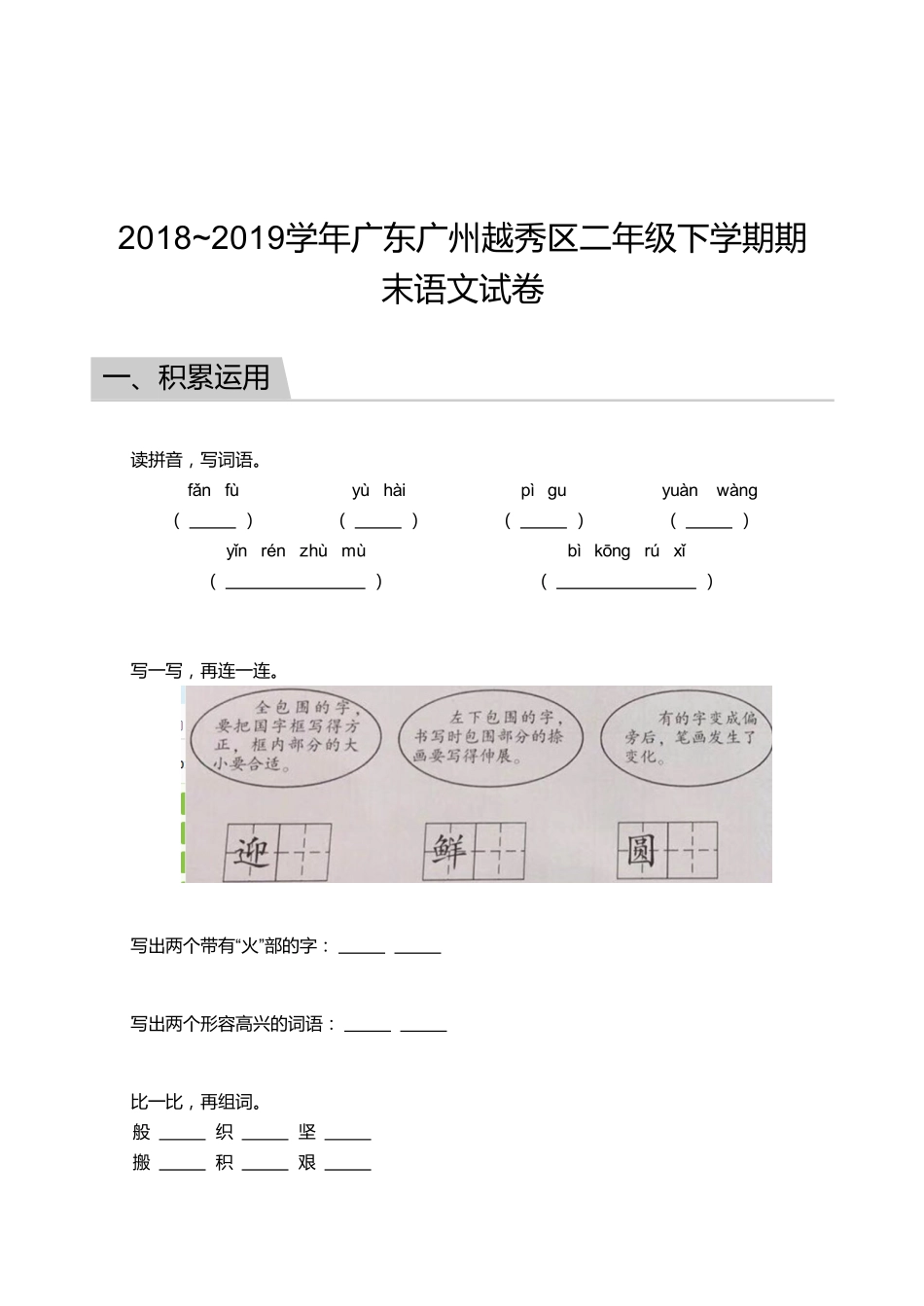 2018_2019学年广东广州越秀区二年级下学期期末语文试卷.pdf_第1页