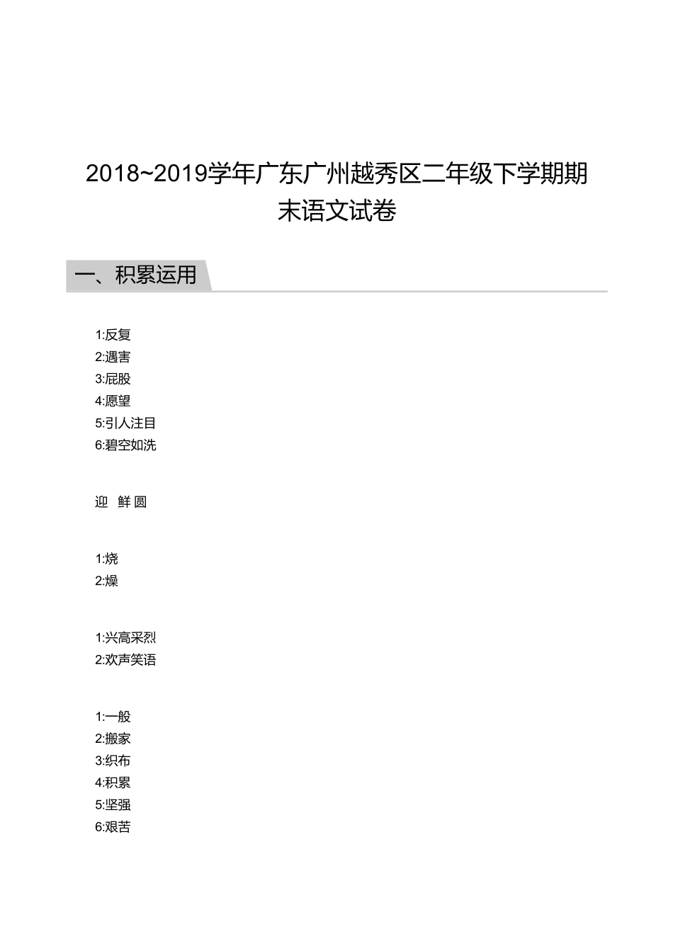 2018_2019学年广东广州越秀区二年级下学期期末语文试卷【答案】.pdf_第1页