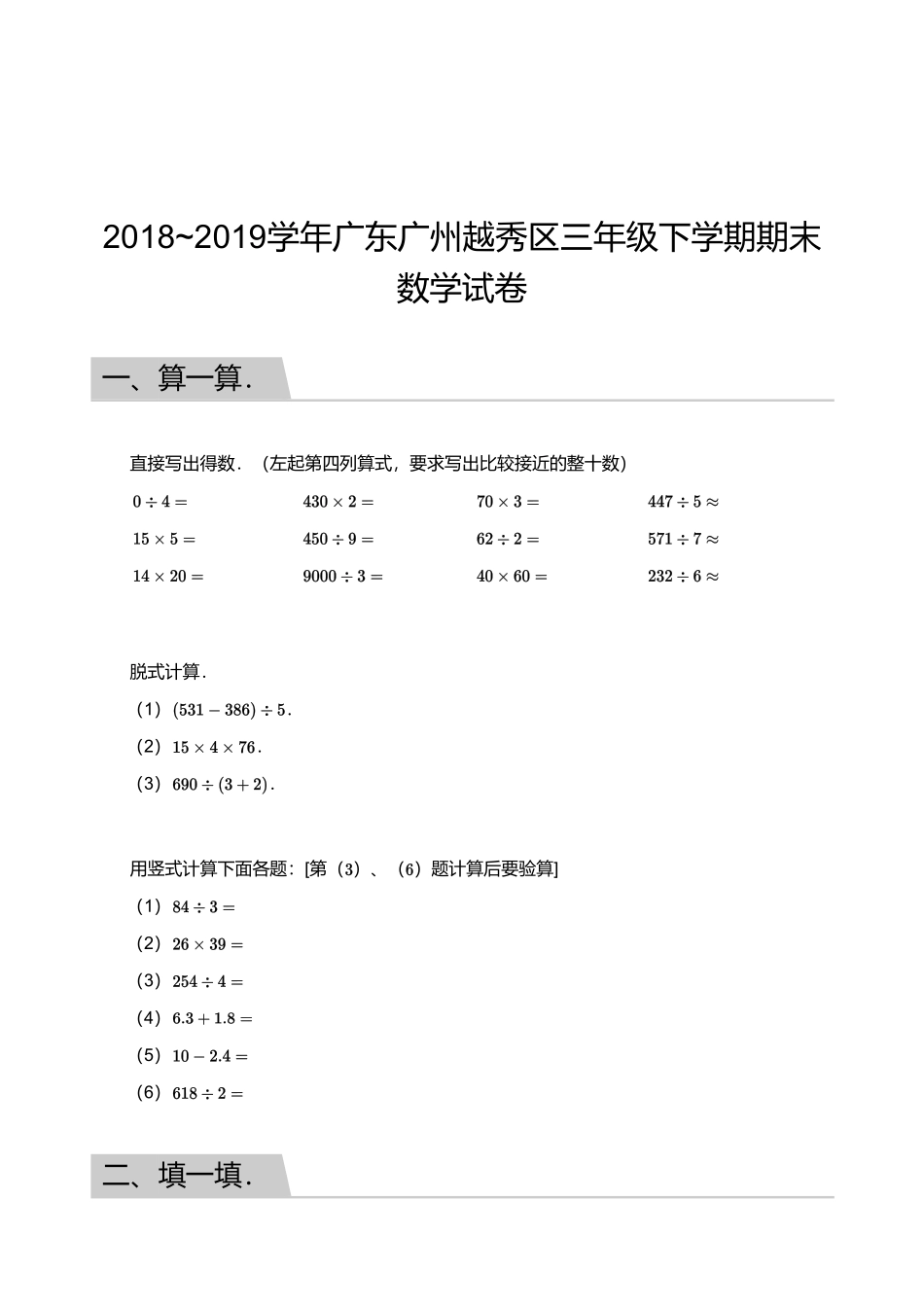 2018_2019学年广东广州越秀区三年级下学期期末数学试卷.pdf_第1页