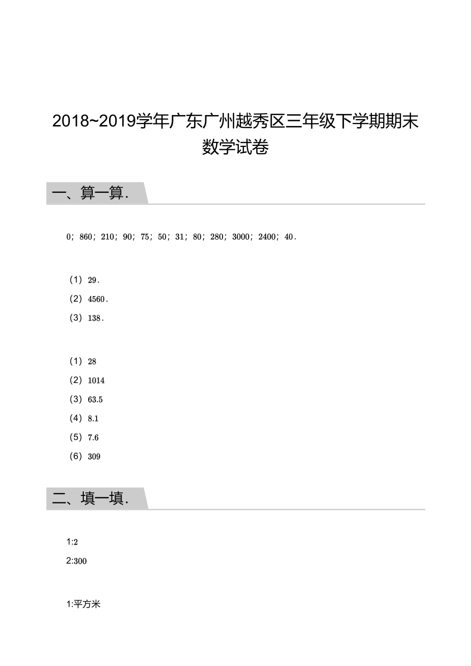 2018_2019学年广东广州越秀区三年级下学期期末数学试卷【答案】.pdf_第1页