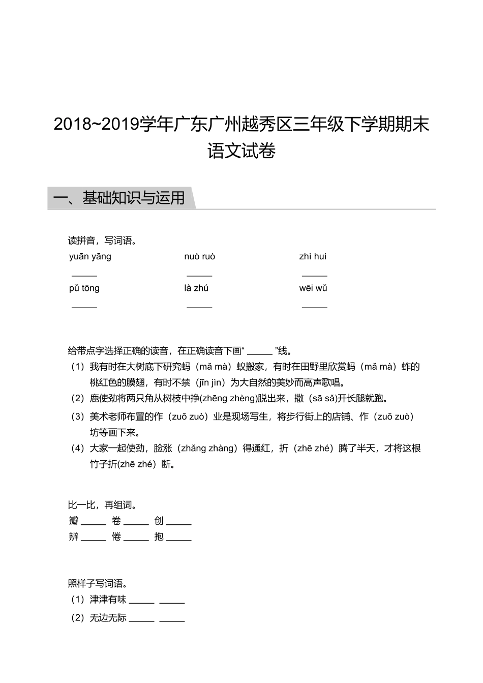 2018_2019学年广东广州越秀区三年级下学期期末语文试卷.pdf_第1页