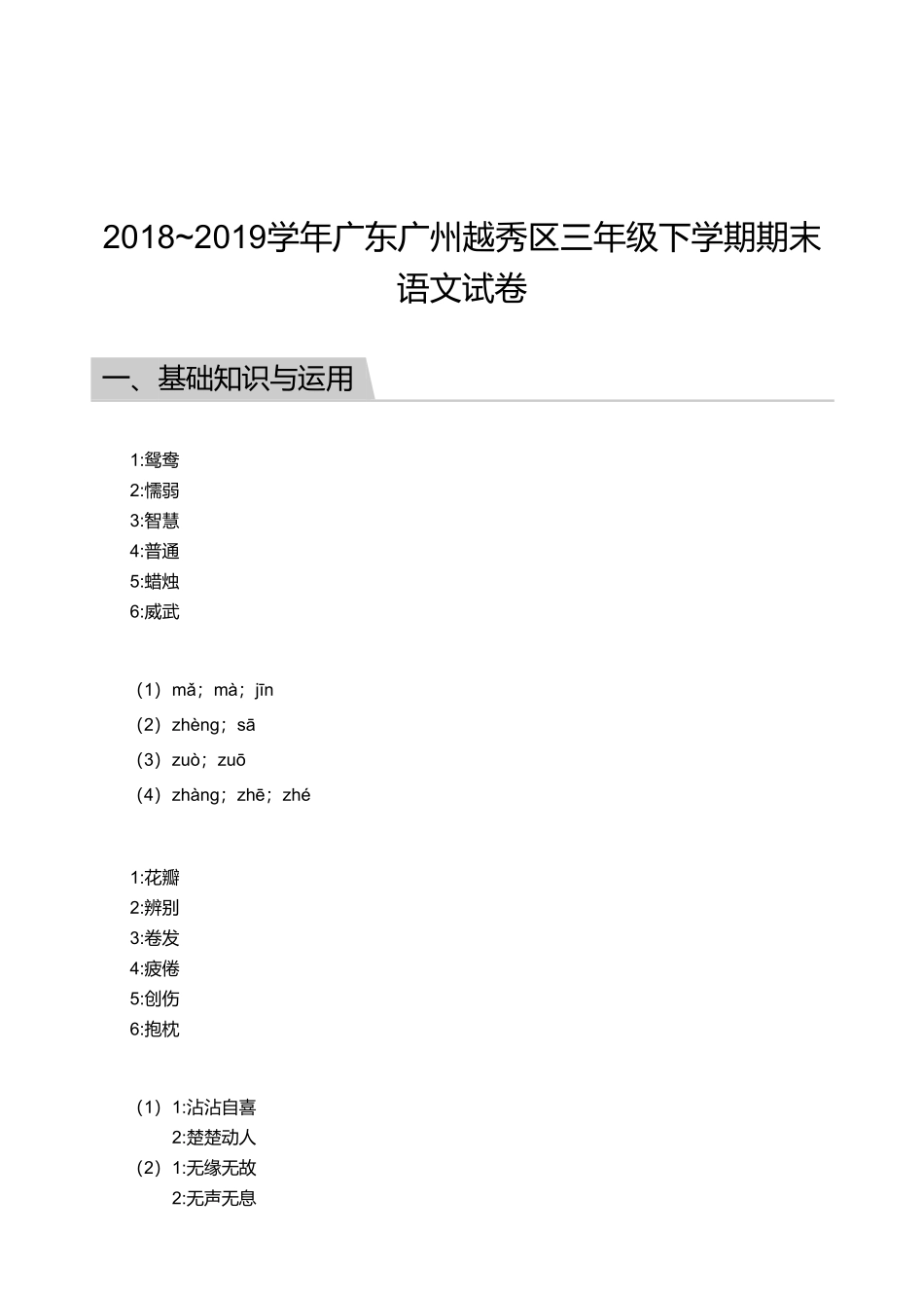 2018_2019学年广东广州越秀区三年级下学期期末语文试卷【答案】.pdf_第1页