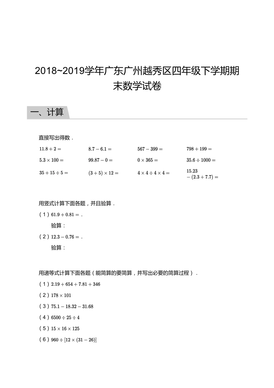 2018_2019学年广东广州越秀区四年级下学期期末数学试卷.pdf_第1页