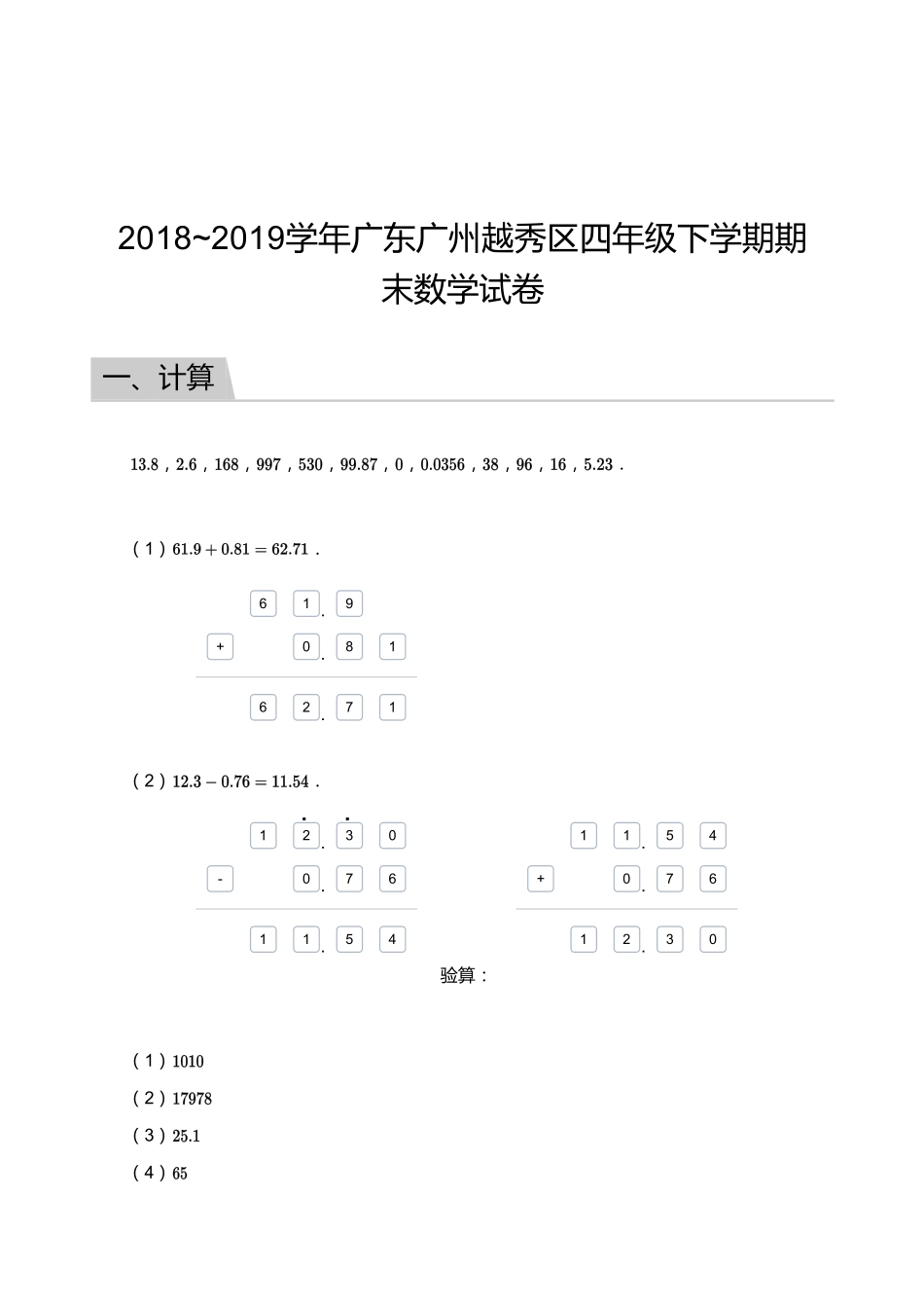 2018_2019学年广东广州越秀区四年级下学期期末数学试卷【答案】.pdf_第1页