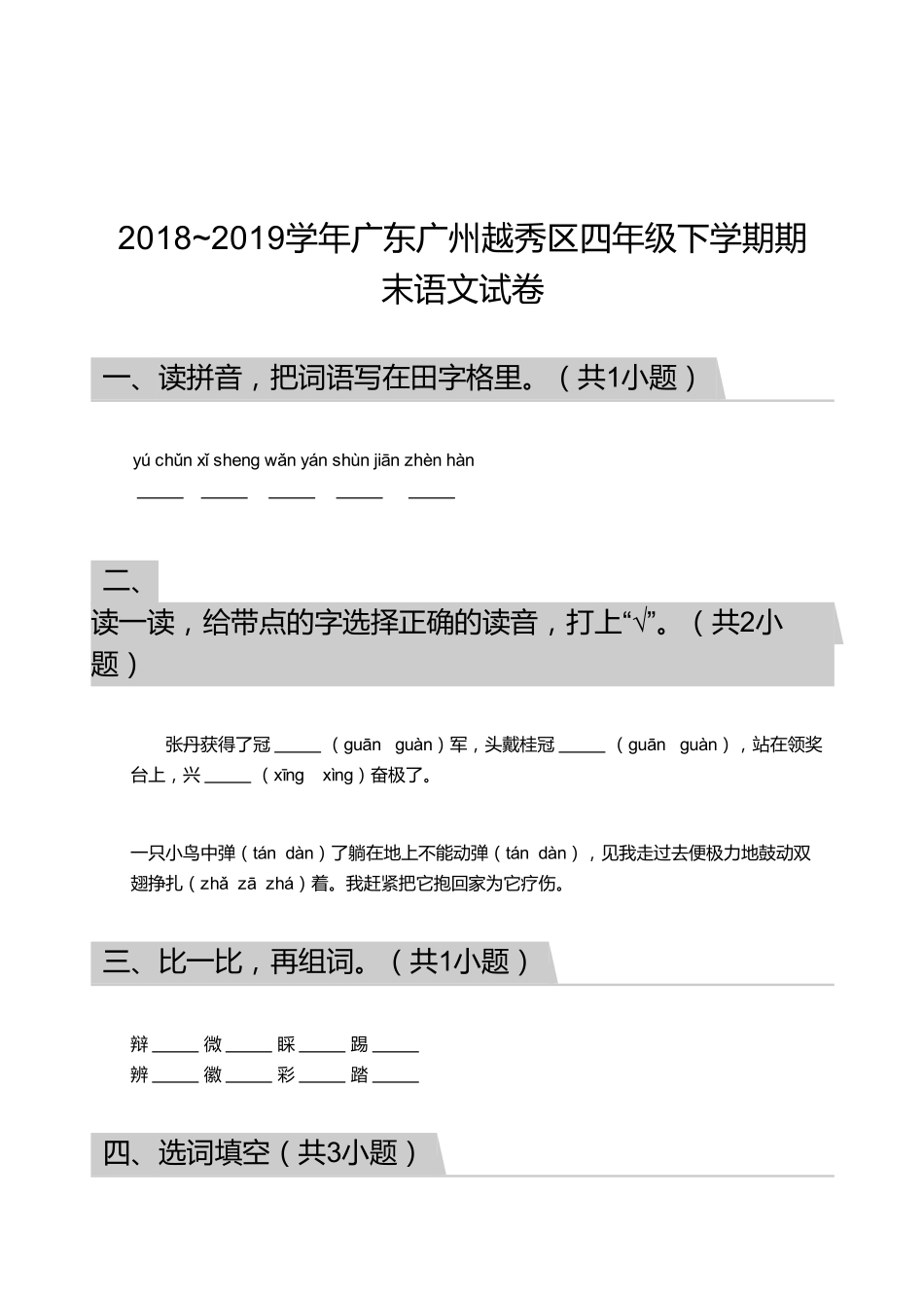 2018_2019学年广东广州越秀区四年级下学期期末语文试卷.pdf_第1页