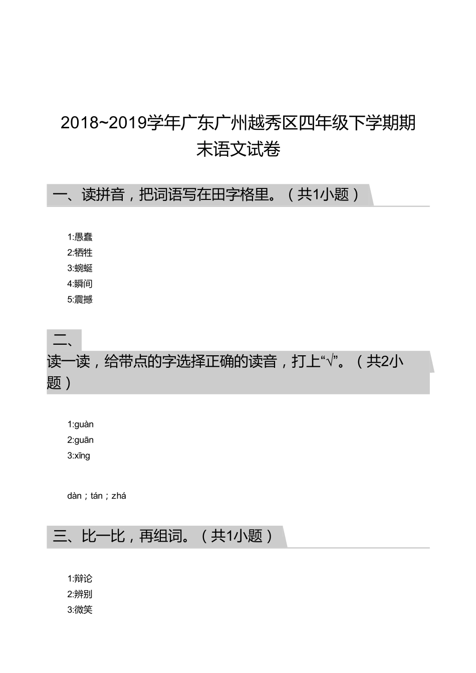2018_2019学年广东广州越秀区四年级下学期期末语文试卷【答案】.pdf_第1页