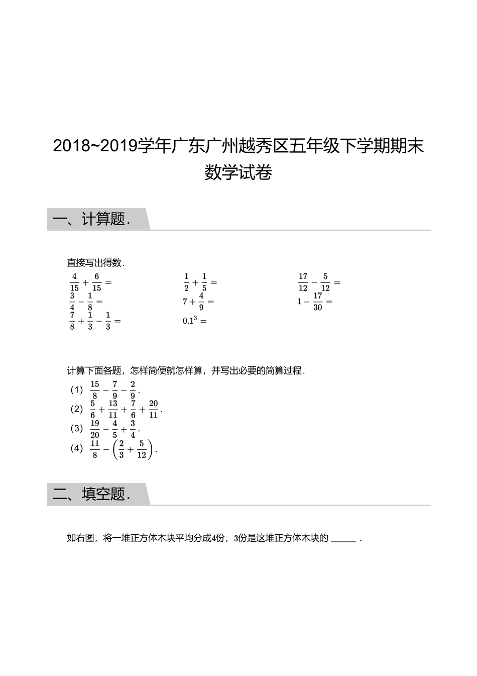 2018_2019学年广东广州越秀区五年级下学期期末数学试卷.pdf_第1页