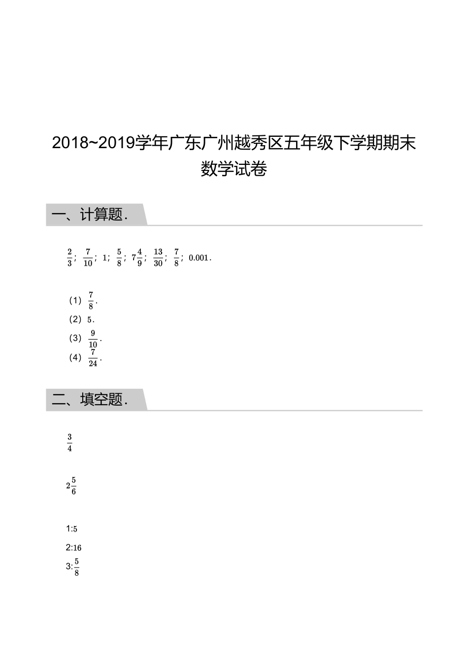 2018_2019学年广东广州越秀区五年级下学期期末数学试卷【答案版】.pdf_第1页