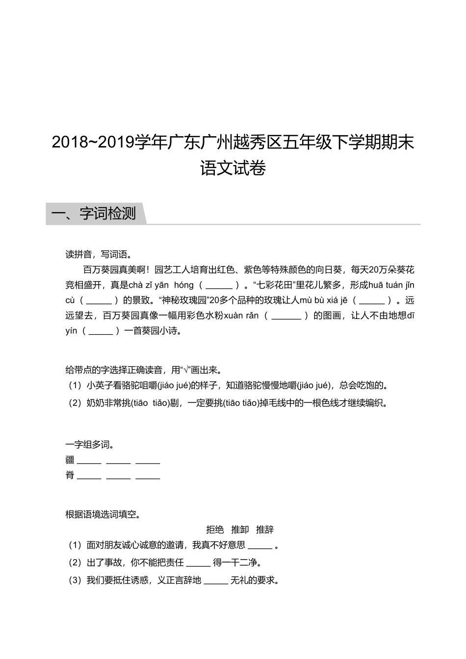 2018_2019学年广东广州越秀区五年级下学期期末语文试卷.pdf_第1页