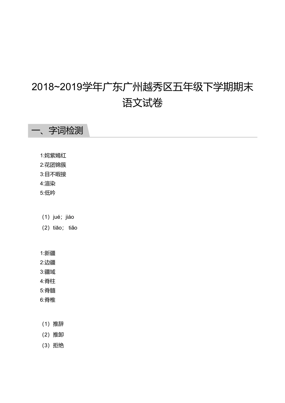2018_2019学年广东广州越秀区五年级下学期期末语文试卷【答案版】.pdf_第1页