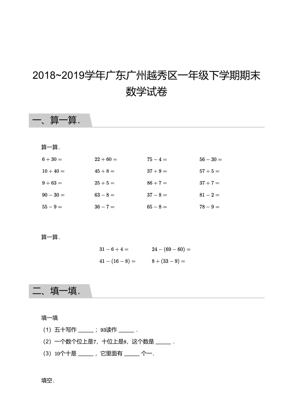 2018_2019学年广东广州越秀区一年级下学期期末数学试卷.pdf_第1页