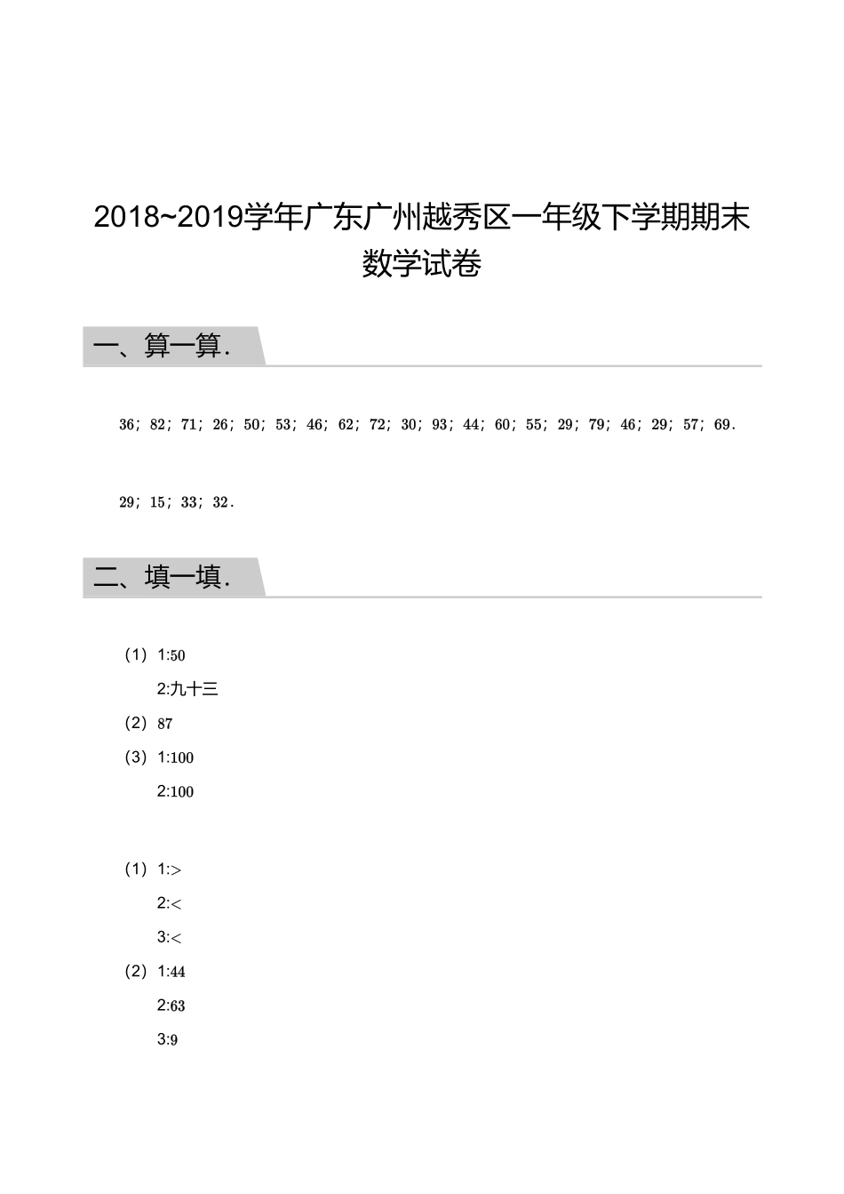 2018_2019学年广东广州越秀区一年级下学期期末数学试卷【答案】.pdf_第1页