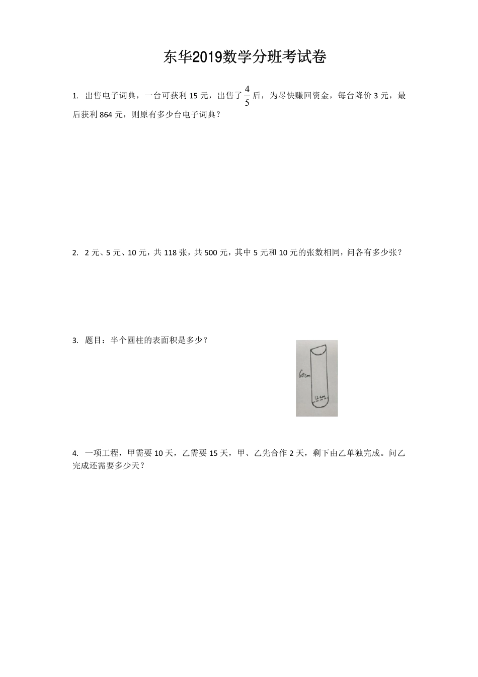 2019年东华初级中学初一新生入学试卷.pdf_第1页