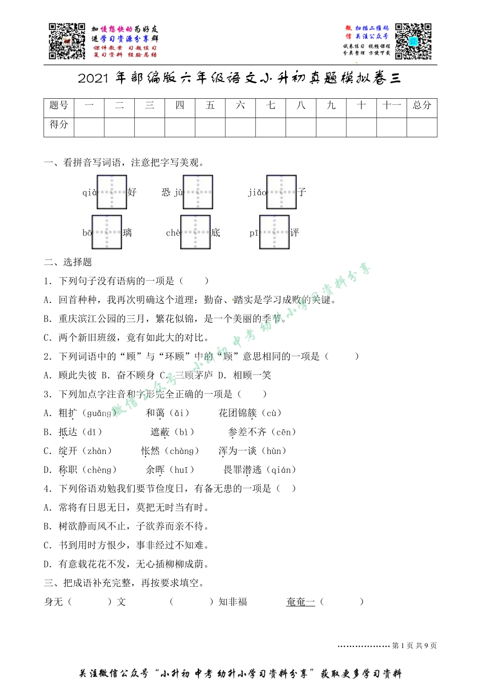2021年部编版六年级语文小升初真题模拟卷三.pdf_第1页