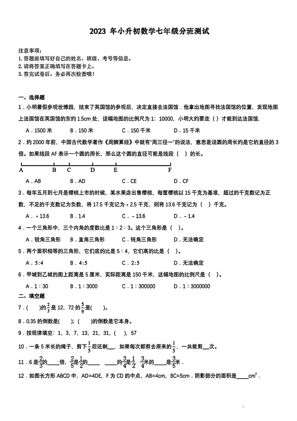 2023年安徽省淮南市小升初分班考试数学试卷.pdf_第1页