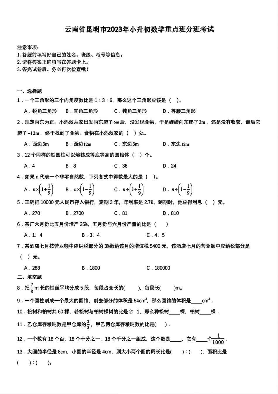 2023年云南省昆明市小升初分班考试数学试卷.pdf_第1页