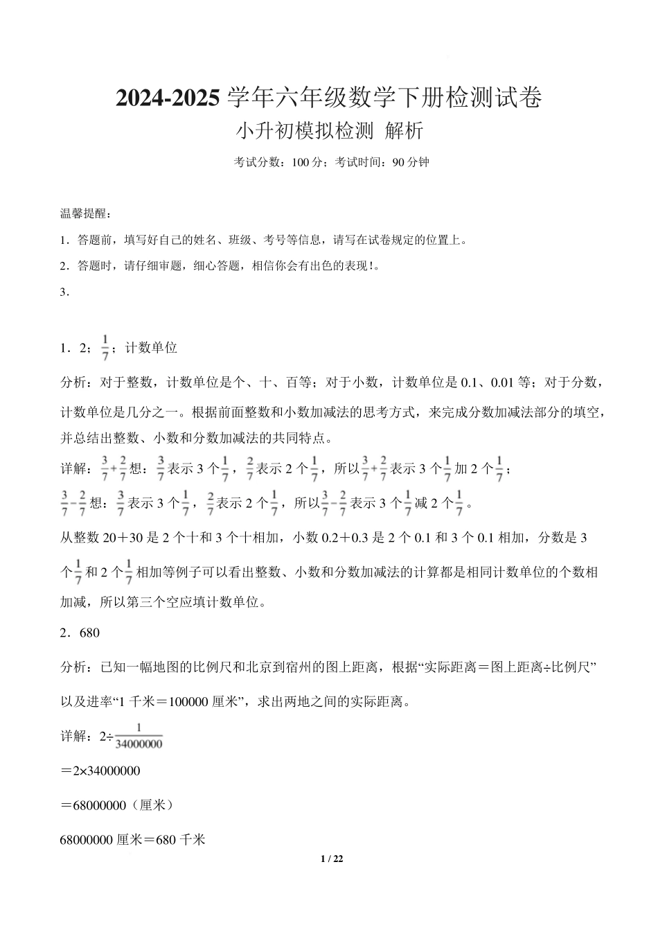 2024-2025学年六年级数学下册小升初质量检测卷（解析版）.pdf_第1页