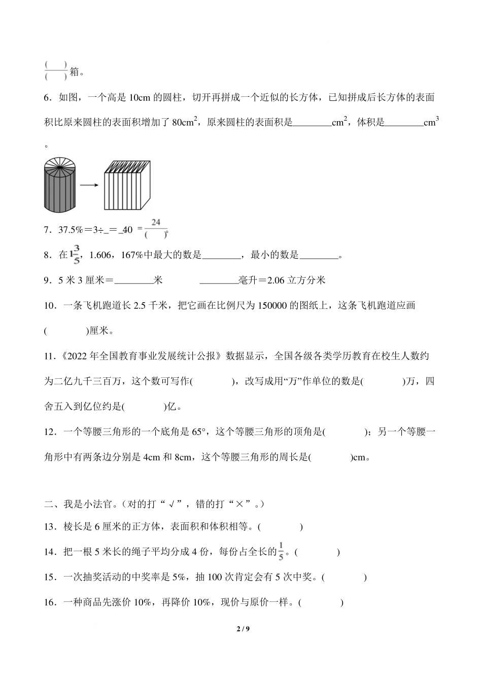2024-2025学年六年级数学下册小升初质量检测卷.pdf_第2页
