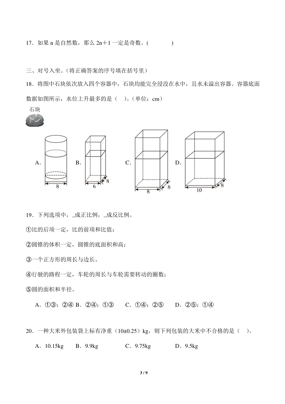 2024-2025学年六年级数学下册小升初质量检测卷.pdf_第3页