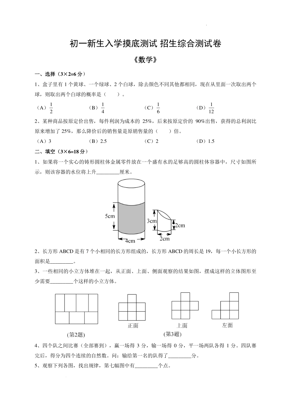 2024-2025学年七年级上学期新生入学摸底测试招生综合测试数学试题.pdf_第1页