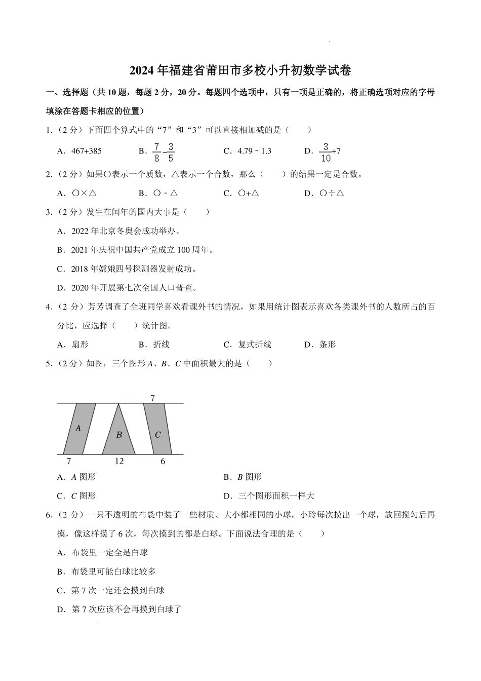 2024年福建省莆田市多校小升初数学试卷.pdf_第1页