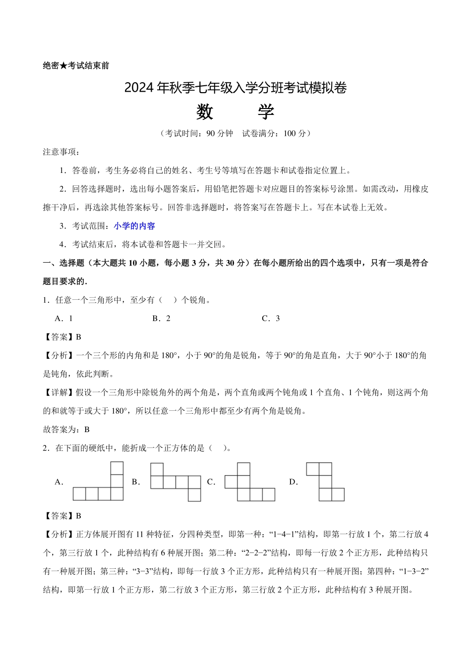 2024年广东深圳秋季七年级入学分班考试模拟卷数学试题（解析版）.pdf_第1页