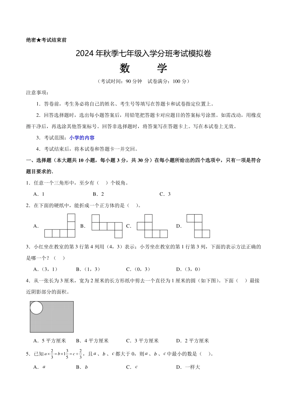 2024年广东深圳秋季七年级入学分班考试模拟卷数学试题（考试版）.pdf_第1页