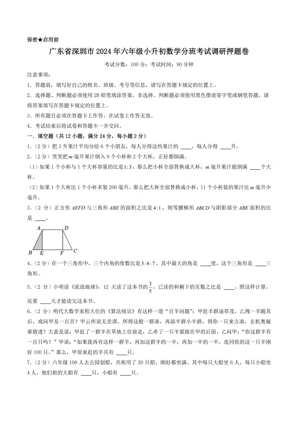 2024年广东深圳市六年级小升初分班考试数学试卷+答案.pdf_第1页