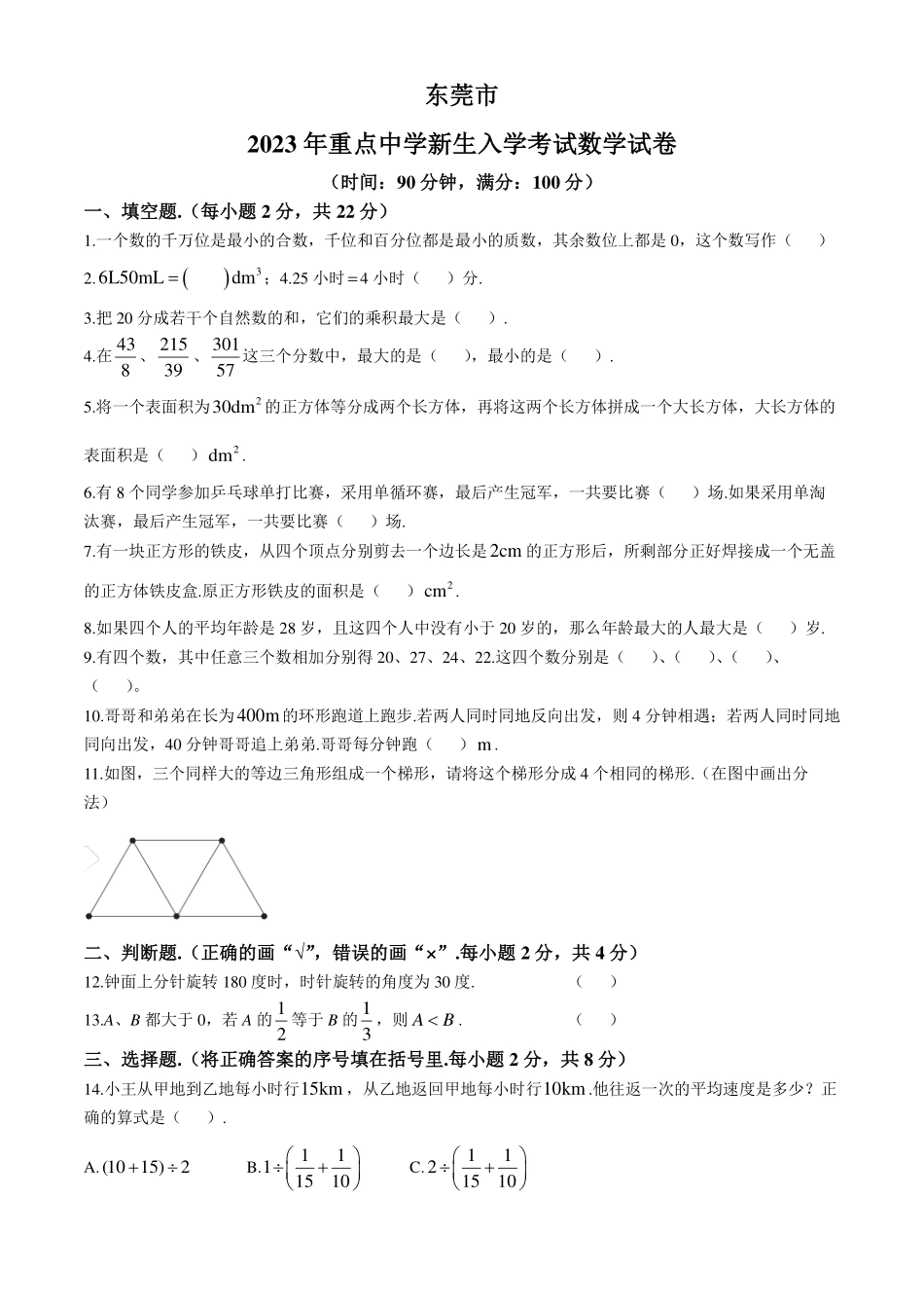2024年广东省东莞市重点中学新生入学考试数学试题.pdf_第1页