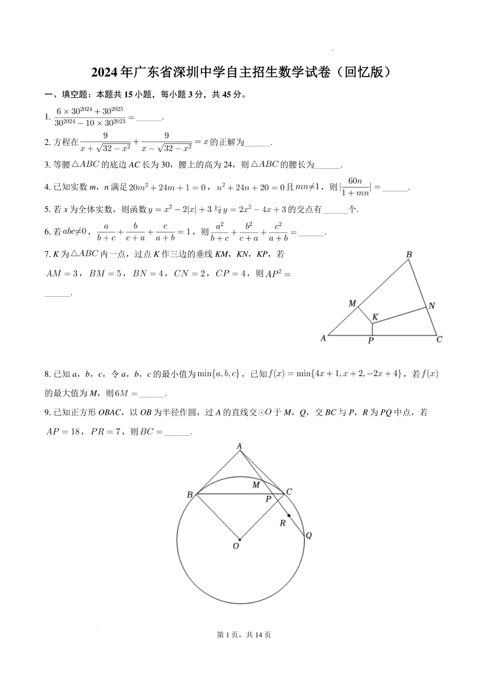 2024年广东省深圳中学自主招生数学试卷+答案.pdf_第1页